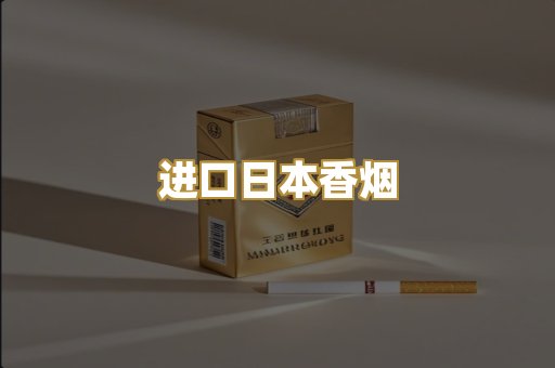 进口日本香烟